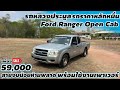 รถหลวงประมูลรถราคาหลักหมื่น Ford Ranger Open Cab เพียง 59,000 สายงบน้อยห้ามพลาด พร้อมใช้งานเพาเวอร์