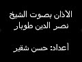 اجمل اذان الفجر بصوت  الشيخ نصر الدين طوبار اذان خاشع جدا يسيل دموع العين السخنه الاصليه