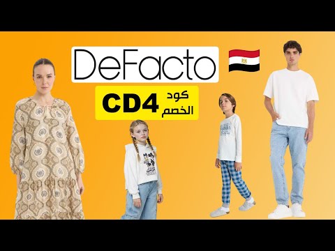 لا تفوت سر خصم ديفاكتو الإضافي استخدم كود  4 ووفر أكثر