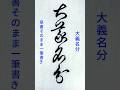書道ミニ講座：一筆で書く「大義名分」🖌️美しい連続筆法の展示#calligraphy #shodo #書道 #草書 #一筆書き #筆使い #書法