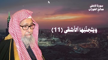 سورة الاعلى ، بصوت الشيخ الفوزان حفظه الله