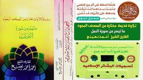 القارئ الشيخ أحمد نعينع  تلاوة قديمة مختارة من المصحف المجود  ماتيسر  من سورة النمل