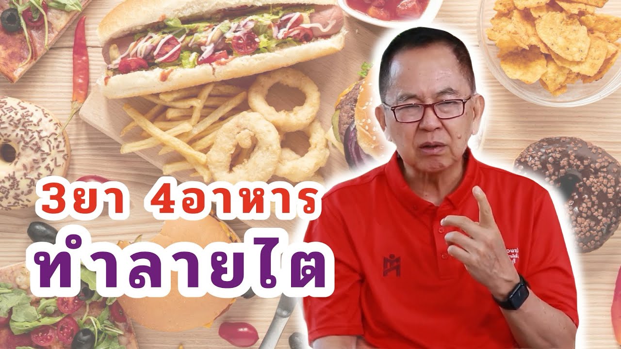 3ยา 4อาหาร ทำลายไต EP170/2 | ดร.นพ.พรเทพ ศิริวนารังสรรค์