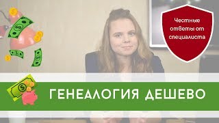 Генеалогия дешево. Как создать родословное древо бесплатно