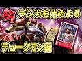 今から始めるデュークモン！AD弾だけで強い！入門デッキとしても優秀！『デュークモン』VS『シャイングレイモン』【Digimon Card Game】【デジモンカードゲーム】【デジカ】