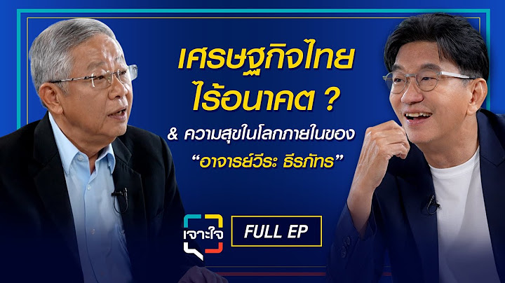 เจาะใจ EP.28 (2568) I ครั้งแรกในรอบ 20 ปี เจาะลึกชีวิตและการทำงานของ "อ.วีระ ธีรภัทร" I 12 ก.ค. 68