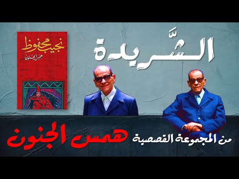 الشريدة نجيب محفوظ قص ة قصيرة
