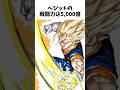 【ドラゴンボール】 意外すぎるベジットに関する雑学① #dragonballz #dragonball #anime #アニメ #雑学