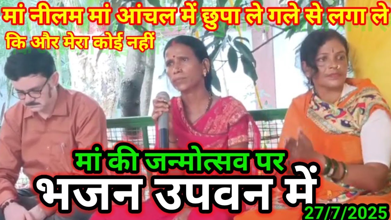 मां दीदी नीलम आनंद जी के जन्मोत्सव 27/7/2025 शिव गुरु भजन मां नीलम मां आंचल में छुपा ले गले ...