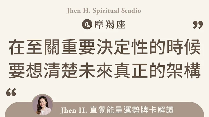 摩羯座｜在至關重要決定性的時候，要想清楚未來真正的架構✨Jhen H.直覺能量運勢牌卡解讀/塔羅占卜/宇宙/天使/吸引力法則/自我成長 - 天天要聞