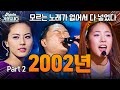 [#Again_Playlist] 2002년 히트곡 모음zip 2002 2탄 HIT SONG STAGE COMPILATION PART2 | KBS 방송