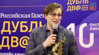 Сергей Безруков на закрытии 10 онлайн кинофестиваля Российской газеты Дубль Дв@ 11 апреля 2019г.