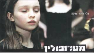 Video thumbnail of "מטרופולין - בלי לומר מילה"