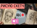 Рисую скетч и болтаю. Рассказываю о важности набросков.