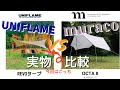【実物比較レビュー】UNIFLAME(ユニフレーム) vs Muraco(ムラコ) 良い方を買ってそのままキャンプに行こう（後編）