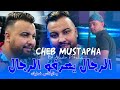 Cheb Mustapha 2026 Rjal Ye3arfou Rjal FT NADIR PITCHA Live SOlazur Cheb Mustapha 2026 Rjal Ye3arfou Rjal FT NADIR PITCHA Live SOlazur