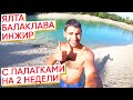 Отдых в Крыму с палатками / Поездка в Крым - Ялта, Севастополь, Балаклава, Инжир / В Крым на машине