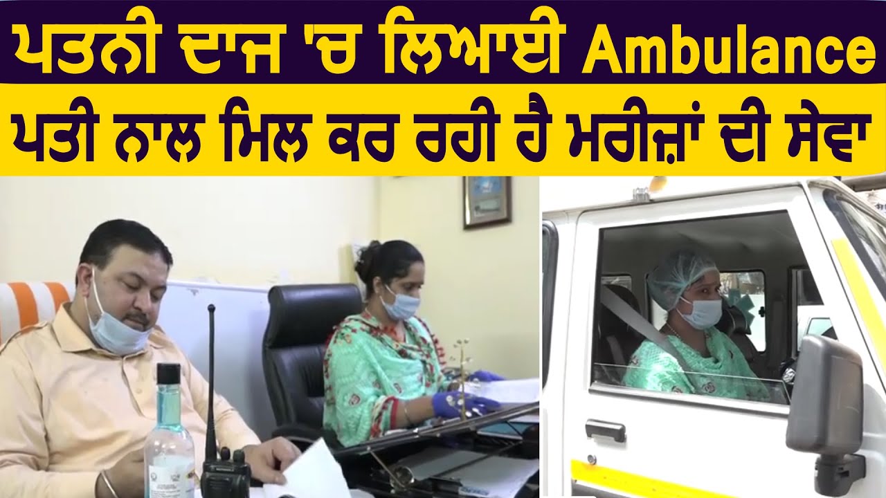 पत्नी दहेज़ में लेकर आई थी Ambulance, अब पति साथ मिलकर कर रही सेवा