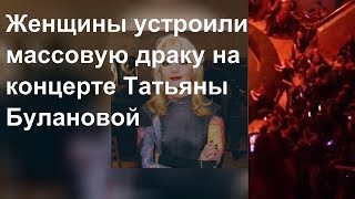 Драка на концерте Татьяны Булановой в Рязани