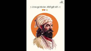 _*🙏🏻🚩 हे नाव तुझं मोठ देवा, किर्ती तुझी भारी... 🚩🙏🏻*_#marathi #history #indianking #motivation 🚩