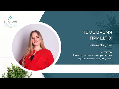 Твое время пришло. Юлия Джулай