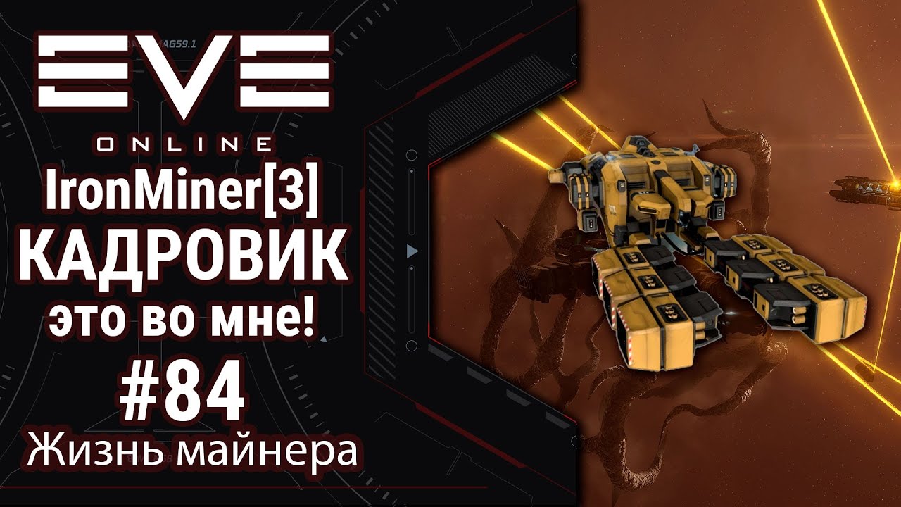 🔴EVE Online #84: IronMiner[3] Майнинг от α до Ω | Мама я КАДРОВИК | Поиграем в игру а не исскочас