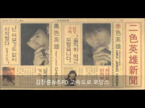 (+) 고속도로 로망스- 김장훈, 조PD