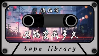 還能愛我多久 - 溫兆倫『我始終不曾靠近過於是我怕因為愛你失去太多』【動態歌詞】