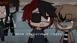 ~MEME~|У меня некрасивые глаза|Gacha life