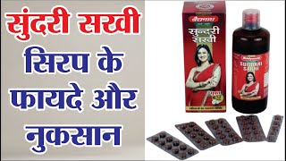 Benefits and disadvantages of Sundari Sakhi Syrup | Sundari Sakhi Syrup Benefits in Hindi | Sunda...