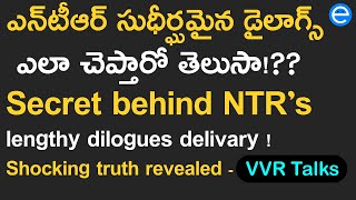 ఎన్‌టీఆర్ పొడవైన డైలాగ్స్ చెప్పే సీక్రెట్ ఏంటో తెలుసా?||Sr NTR real behaviour in location-VVR Talks