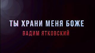 Ты храни меня Боже (Псалом 15 Библия)