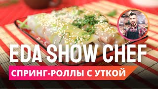 Спринг-роллы с уткой | Eda Show Chef