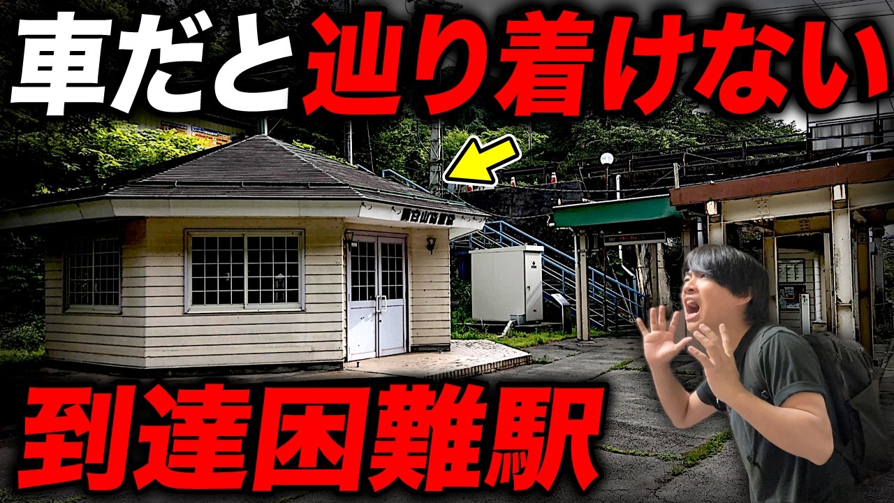 【冬季閉鎖】車・徒歩だと絶対にたどり着けない”秘境駅”がスゴい・・・