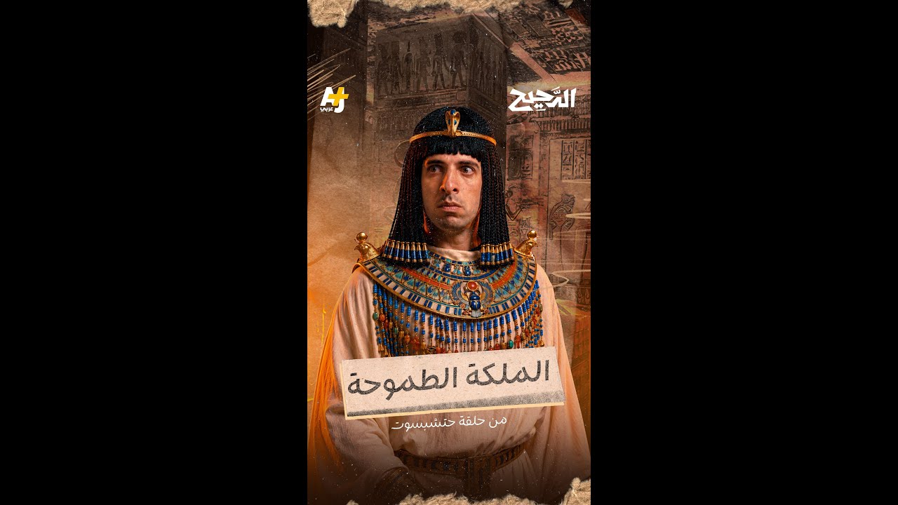 كيف تحولت حتشبسوت من وصية على العرش إلى الملكة الأقوى في تاريخ مصر القديمة؟