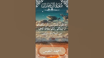 3 Ali 'Imran  Al Sheikh Ahmad alnufais الشيخ أحمد النفيس   سورة آل عمران 48
