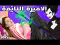 الجميلة النائمة الجميلة والوحش قصة للأطفال باللغة العربية A Story Arabic 