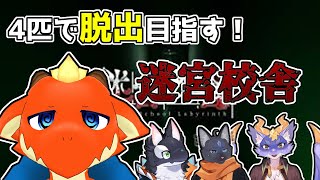 【迷宮校舎】4匹で夜の学校から脱出目指す！【ラルフ視点】【ケモノVtuber】