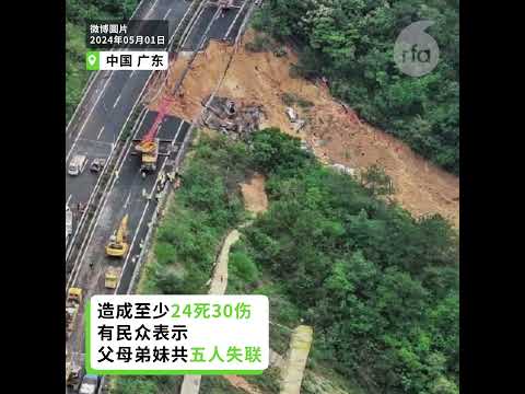 【广东高速公路塌陷至少24死30伤】【父母弟妹一家五口失联】