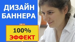 Рекомендации по созданию дизайна макета баннера | как добиться эффективного результата