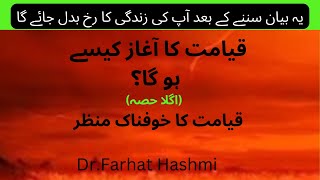 QIYAMAT KA AGHAZ KESY HO GA DR.FARHAT HASHMI