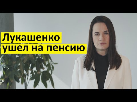 Реакция Тихановской на инаугурацию Лукашенко! СРОЧНОЕ ОБРАЩЕНИЕ