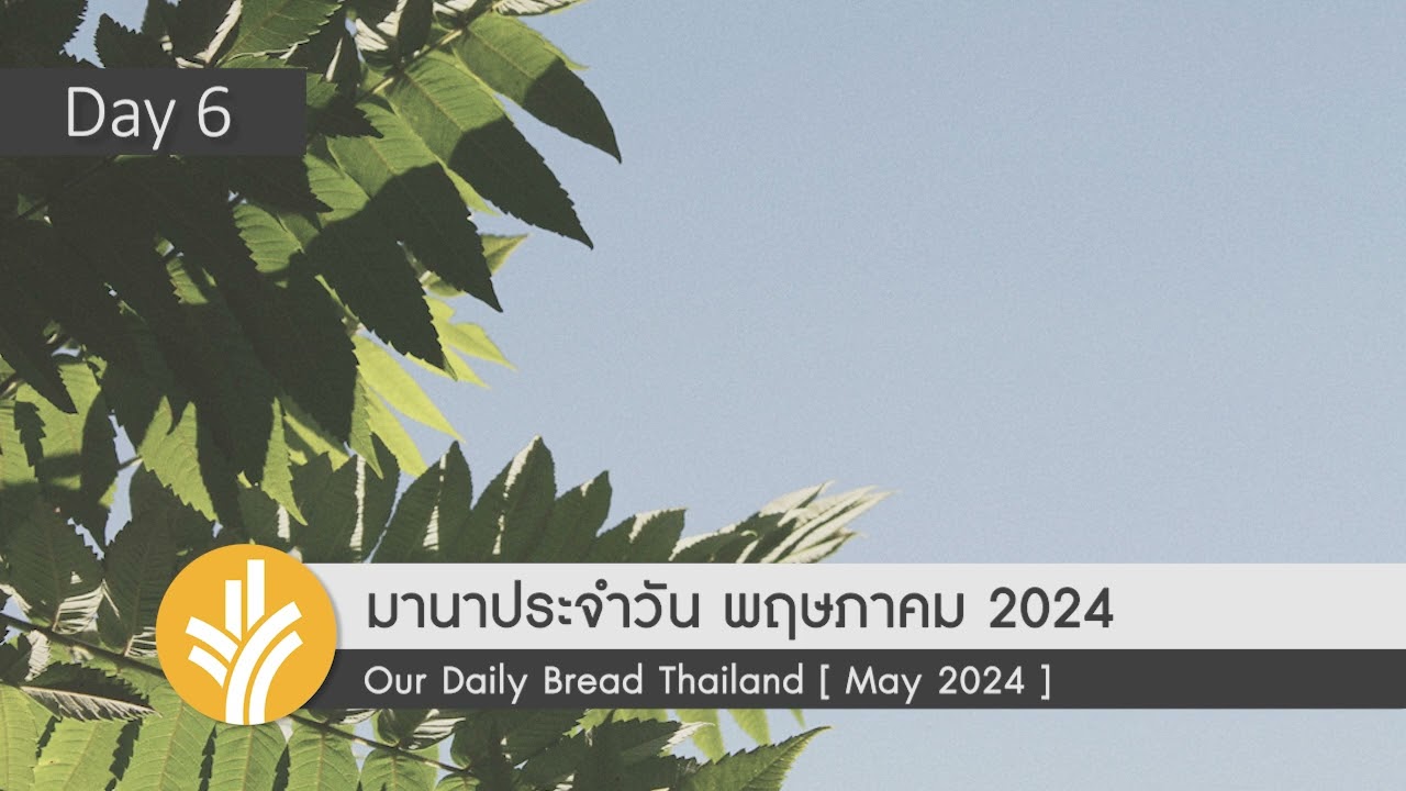 เชื่อฟังด้วยความรัก /Loving Obedience