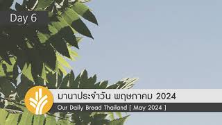 มานาประจำวัน 06 May 2024 เชื่อฟังด้วยความรัก