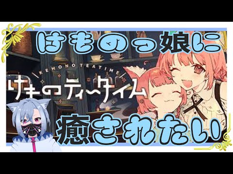 【体験版】けものティータイムで癒されよう！【斑鳩ちあ×セルフ受肉Vtuber】