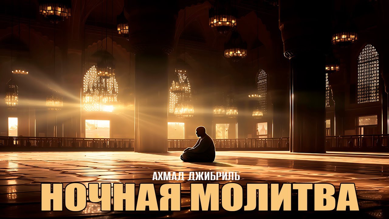 Ахмад Джибриль - «Ночная молитва»