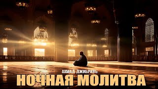 видео: Ахмад Джибриль - «Ночная молитва» картинка: Ахмад Джибриль - «Ночная молитва»