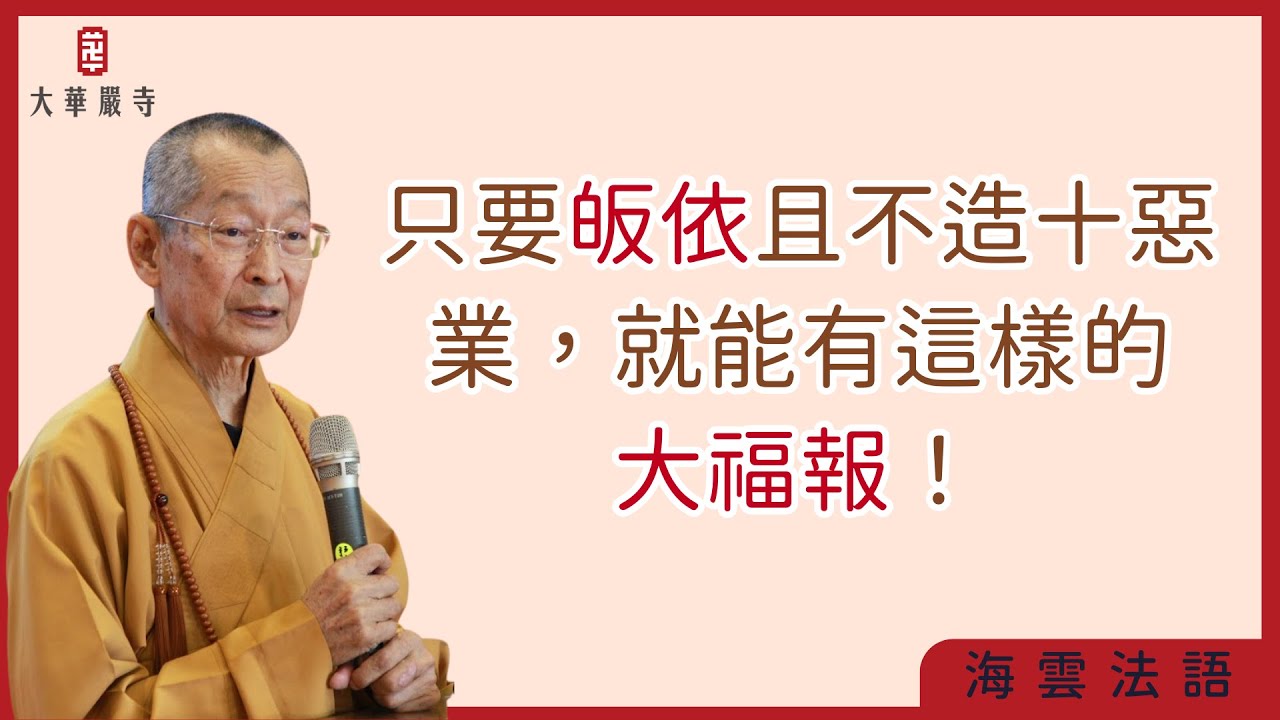 海雲法語 | 來佛門只要誠心皈依且不造十惡業，來生一定得天王果報！