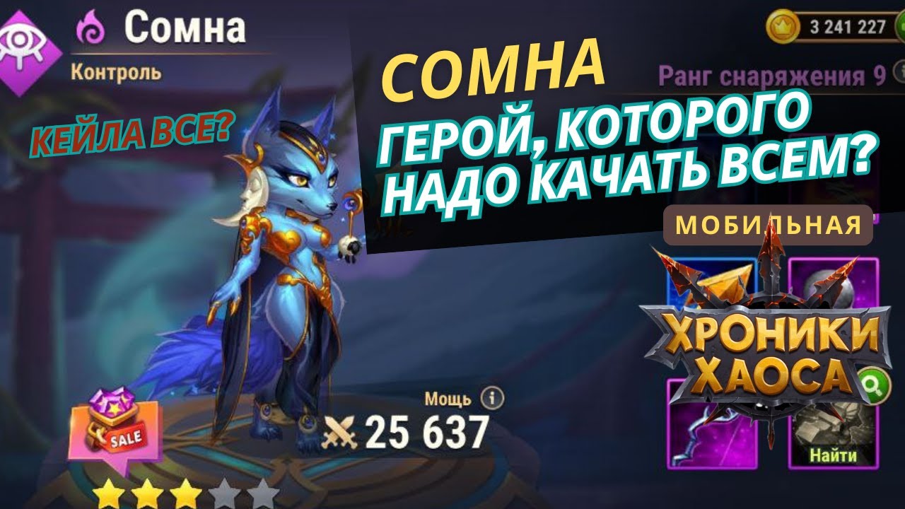 Сомна. Герой, который пригодится всем! Слабая Сомна с мощью 25к  против Кейлы.