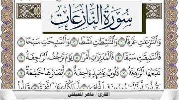 سورة النازعات مكتوبة ماهر المعيقلي Surah Al Nazeat Maher Al Muaiqly برواية حفص عن عاصم